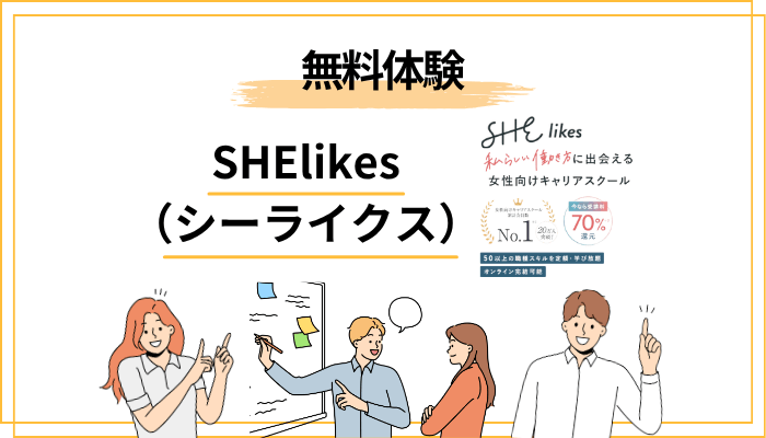 SHElikesの無料体験レッスンは参加すべき？【内容と活用法】