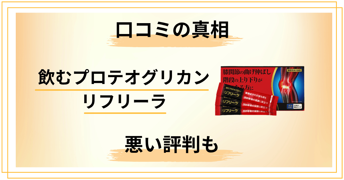 飲むプロテオグリカン リフリーラ口コミの真相|悪い評判も隠さず紹介