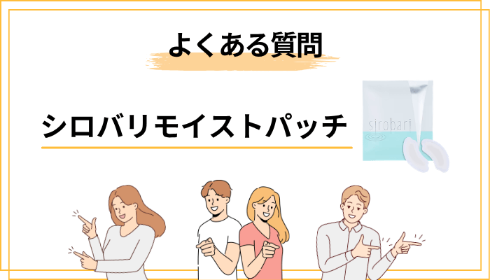 シロバリモイストパッチのよくある質問Q&A