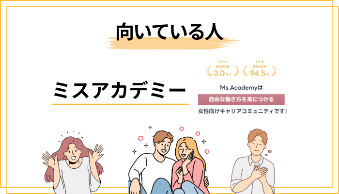 ミスアカデミーが「向いている人」「向いていない人」（正直リスト）
