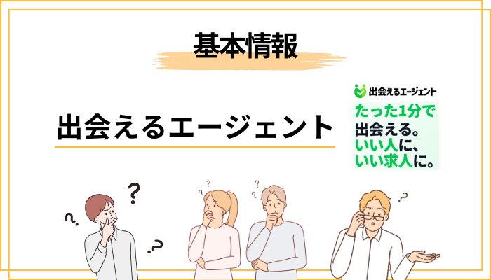 そもそも「出会えるエージェント」とは何者なのか？