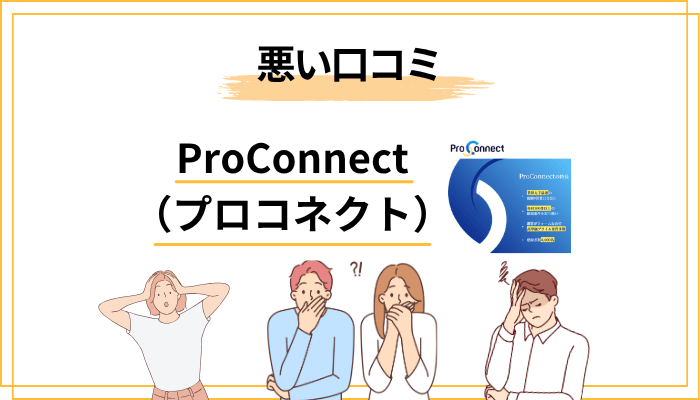 ProConnect(プロコネクト)の悪い評判・口コミ・デメリット