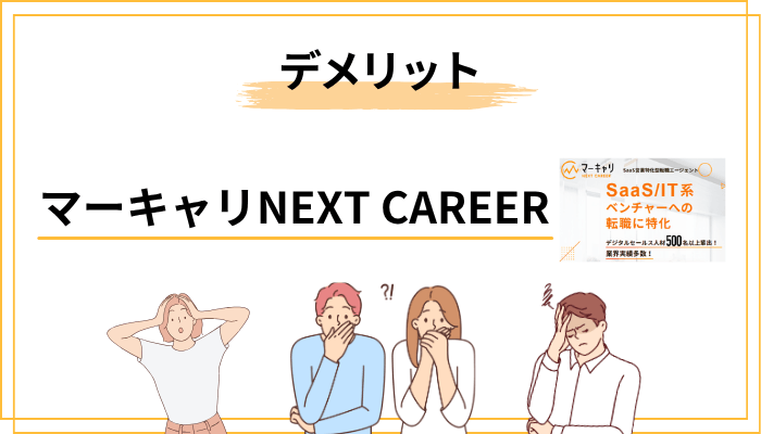 マーキャリ NEXT CAREERのデメリット・注意点4つ