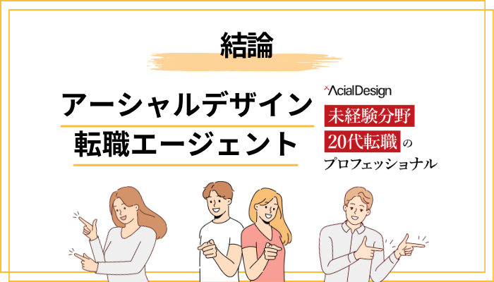 結論|アーシャルデザインの口コミ・評判を一言でまとめると?