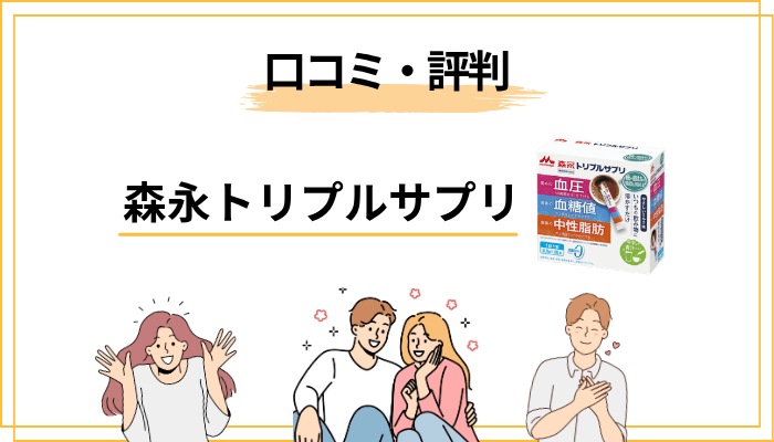 森永トリプルサプリの口コミ・評判を徹底分析