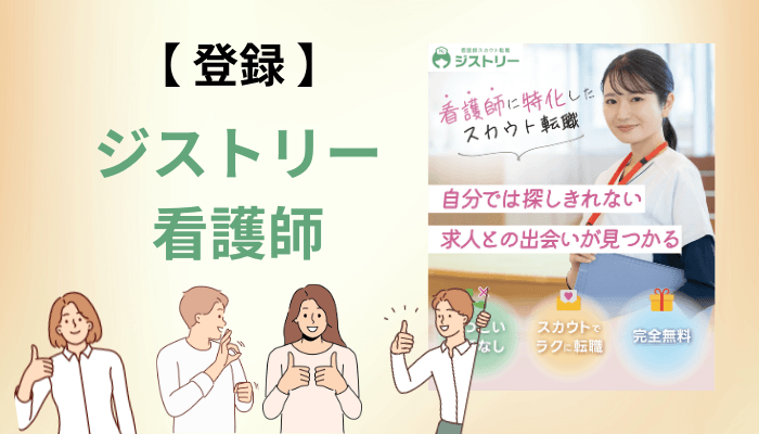 ジストリー看護師の登録方法とスカウト率を上げる5つのコツ