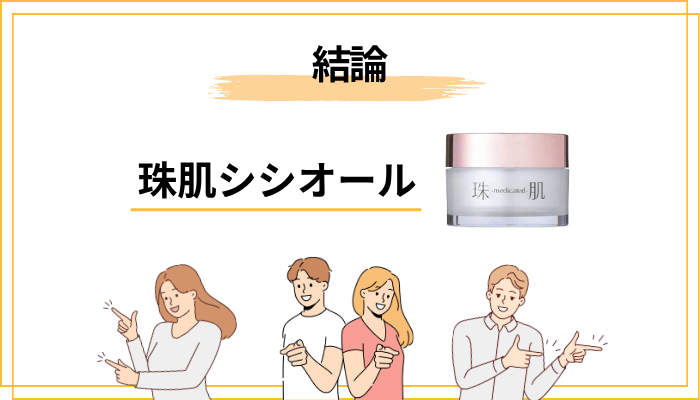 結論：珠肌シシオールの「悪い口コミ」はなぜこんなに少ないのか