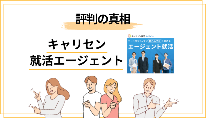 なぜキャリセンの評判はここまで二極化するのか？構造的な3つの理由