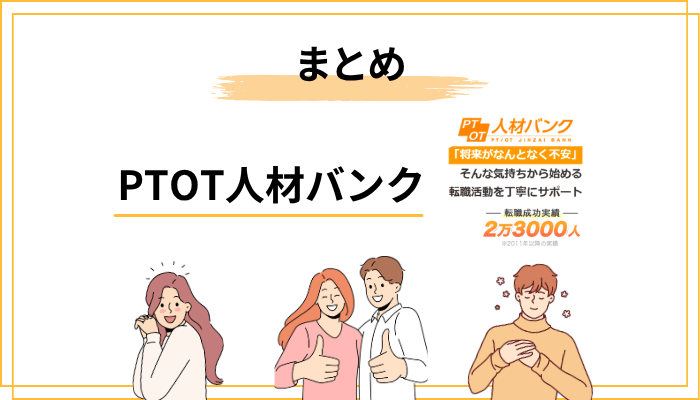 まとめ|PTOT人材バンクは「準備して使えば」心強い味方になる