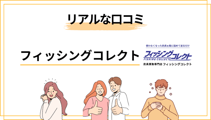 フィッシングコレクトの口コミ・評判を徹底調査