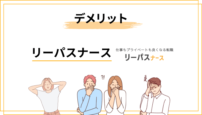 リーパスナースのデメリット・注意点3つ【正直に伝えます】