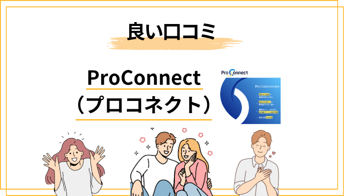 ProConnect(プロコネクト)の良い評判・口コミ