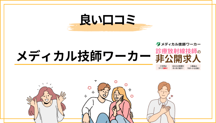 メディカル技師ワーカーの良い口コミ・評判