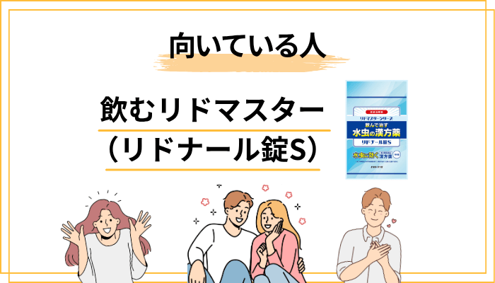 リドナール錠Sはどんな人に向いている?向いていない人は?