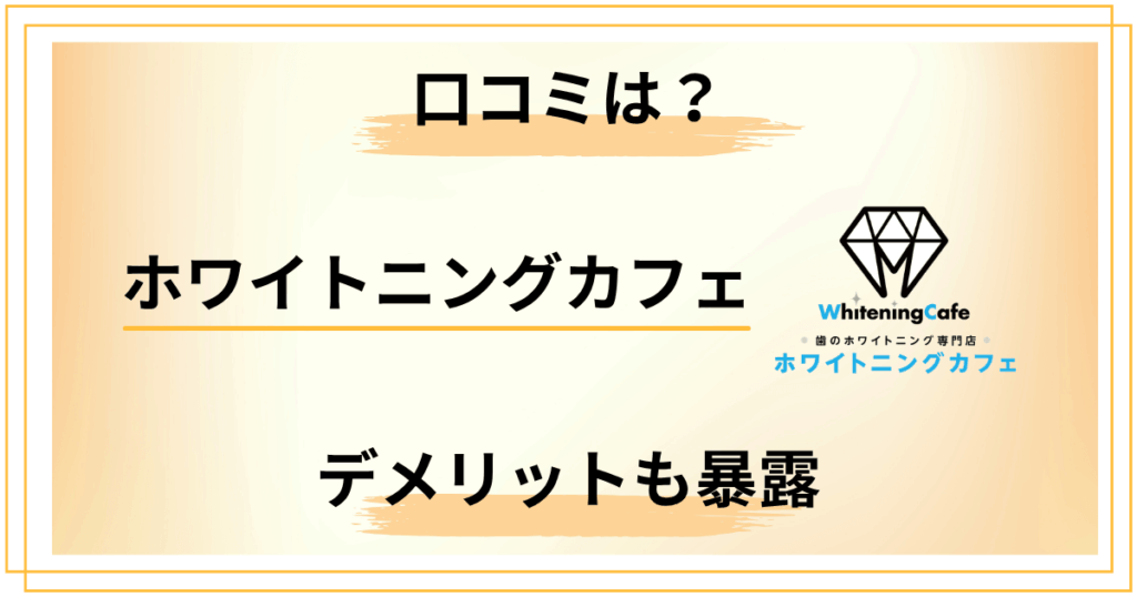 ホワイトニングカフェの口コミは信じていい？デメリットも正直に伝えます