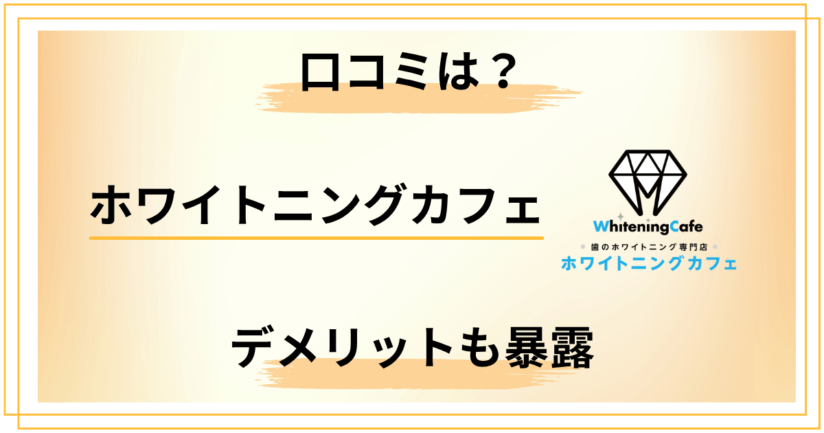ホワイトニングカフェの口コミは信じていい?デメリットも正直に伝えます