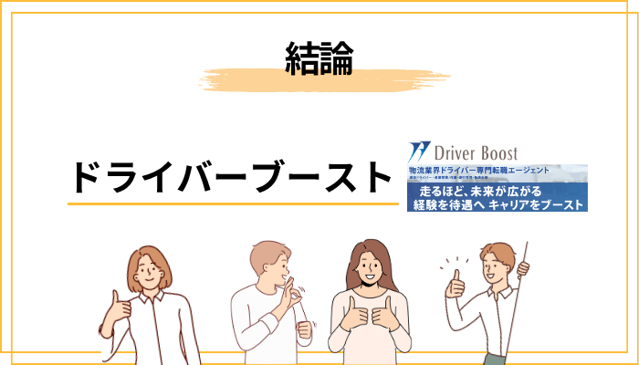 ドライバーブーストの評判・口コミ、結論から言います