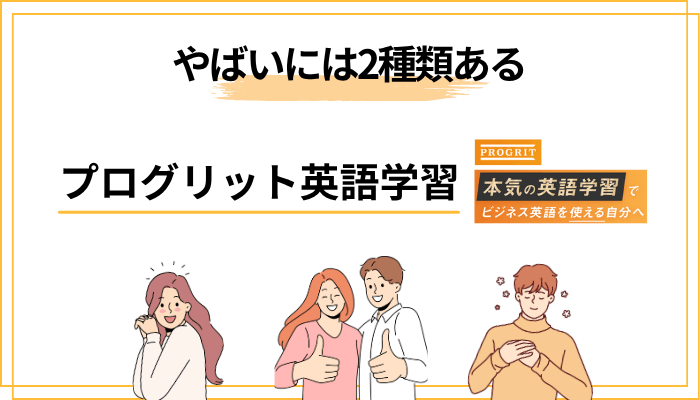 プログリットの”やばい”には2種類ある——悪い意味と良い意味