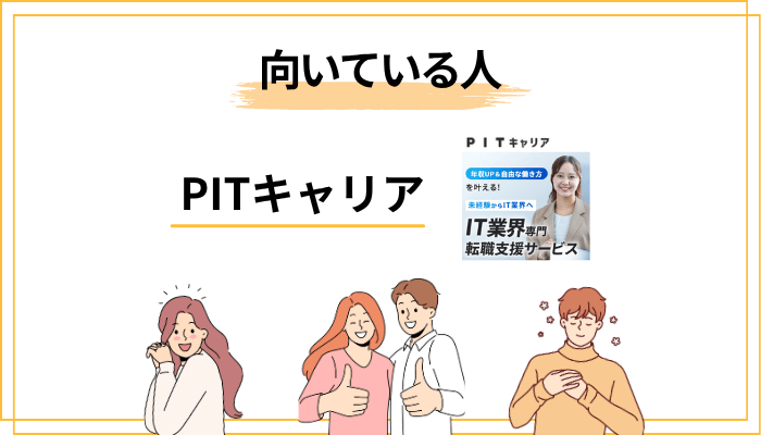 PITキャリアが向いている人・向いていない人｜あなたは対象？