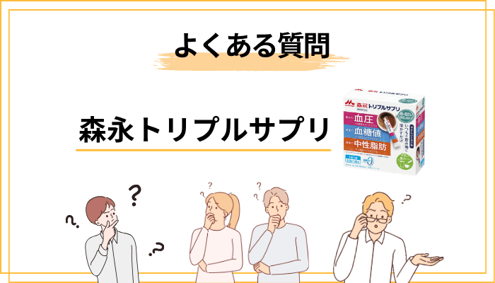 森永トリプルサプリでよくある質問