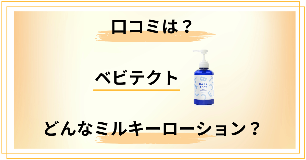ベビテクトの口コミは絶賛ばかり？プロが冷静に成分を見た結論