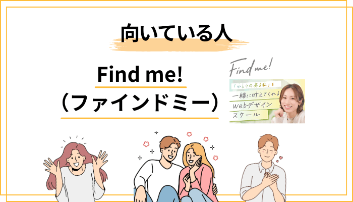 Find me!が向いている人・向いていない人【厳しめに分類】