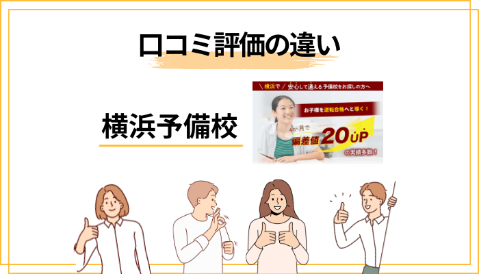 横浜予備校の口コミ評価が「サイトごとに違う」のはなぜか