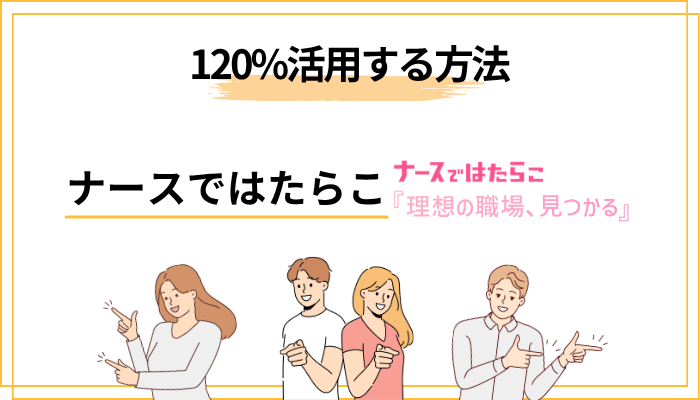 ナースではたらこの逆指名制度を120%活用する方法