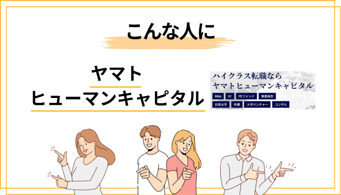 ヤマトヒューマンキャピタルが向いている人・向いていない人