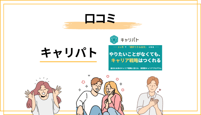 キャリパトの評判・口コミの全体傾向を読み解く