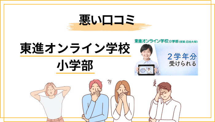 悪い口コミ・評判から見る「東進オンライン学校 小学部の弱点」