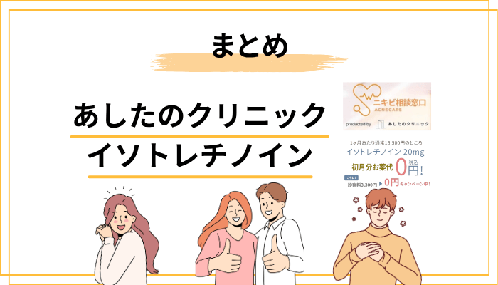 まとめ：ニキビ治療を先送りにしない