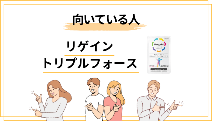 リゲイン トリプルフォースどんな人に向いているか/向いていないか