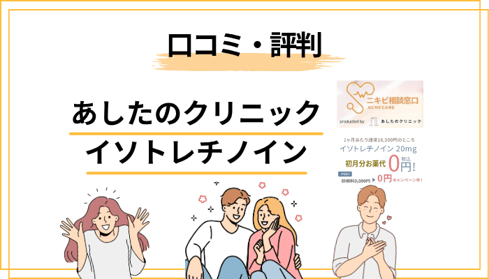 あしたのクリニック イソトレチノインの口コミ・評判を調査してみた