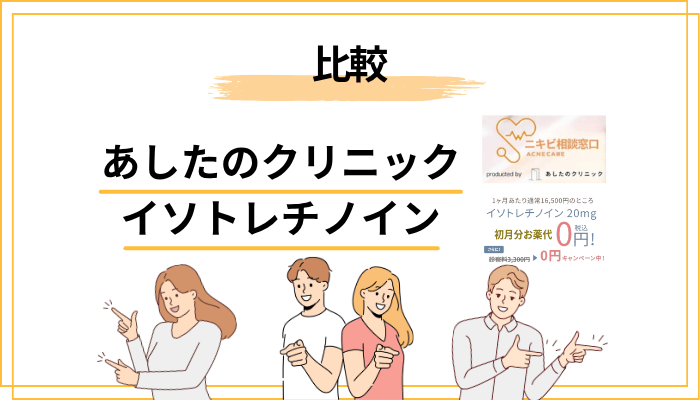 あしたのクリニックと他のオンライン診療クリニックを比較