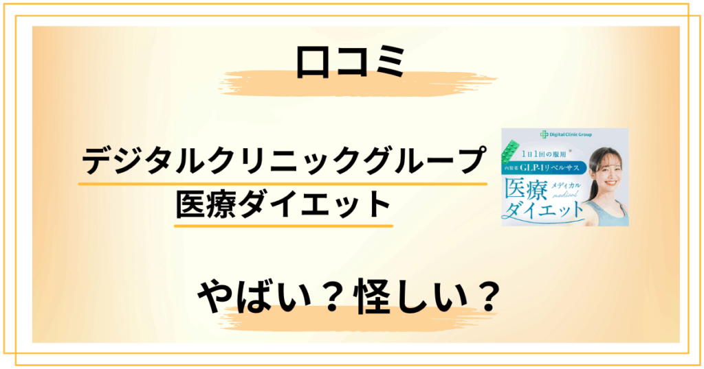 デジタルクリニックグループ医療ダイエット口コミ｜やばい・怪しい噂の正体