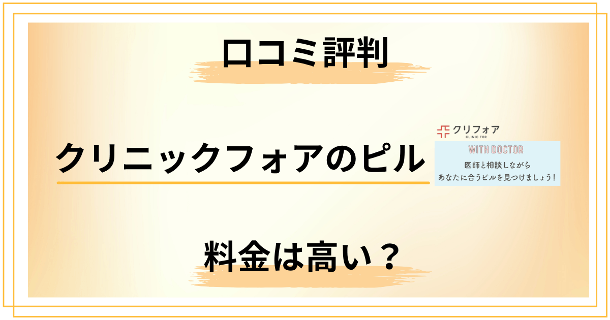 クリニックフォアのピル料金は高い？他社と比較した結果と口コミ評判