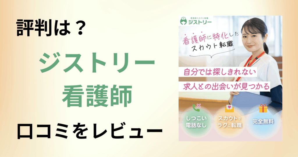 【評判どう？】後悔する？ジストリー看護師の口コミを本音でレビュー