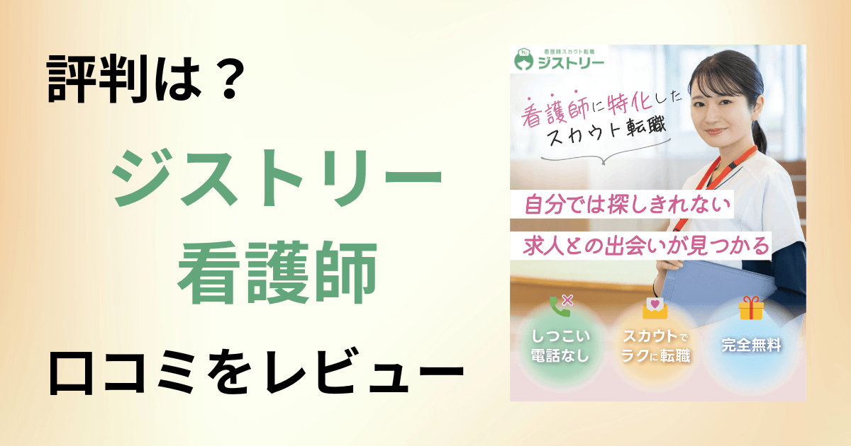【評判どう?】後悔する?ジストリー看護師の口コミを本音でレビュー