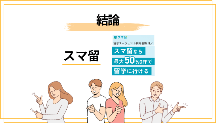 スマ留の評判は「最悪・危険」って本当？先に結論をお伝えします