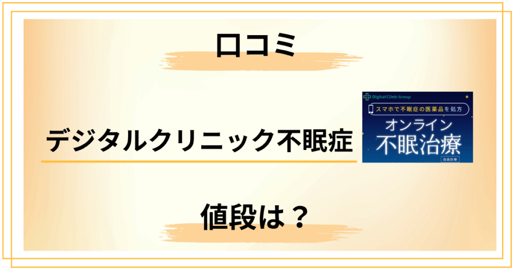 デジタルクリニック不眠症って怪しい？口コミと値段の実態を全公開