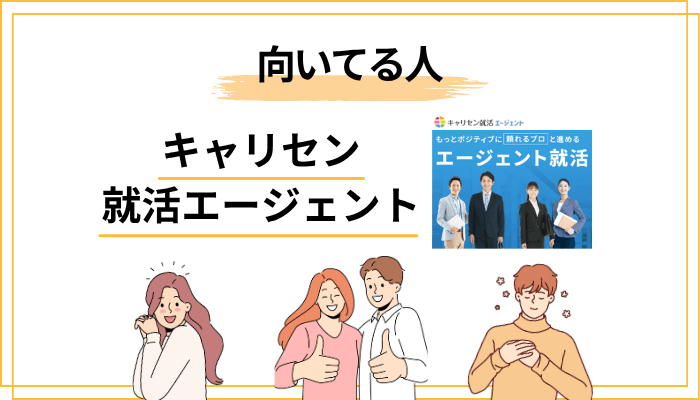 キャリセン就活エージェントが向いている人・向いていない人