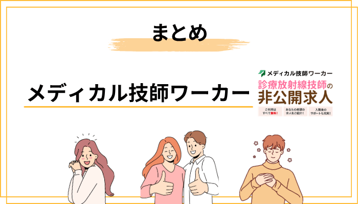 メディカル技師ワーカーまとめ：口コミに振り回されず、自分の目で確かめよう