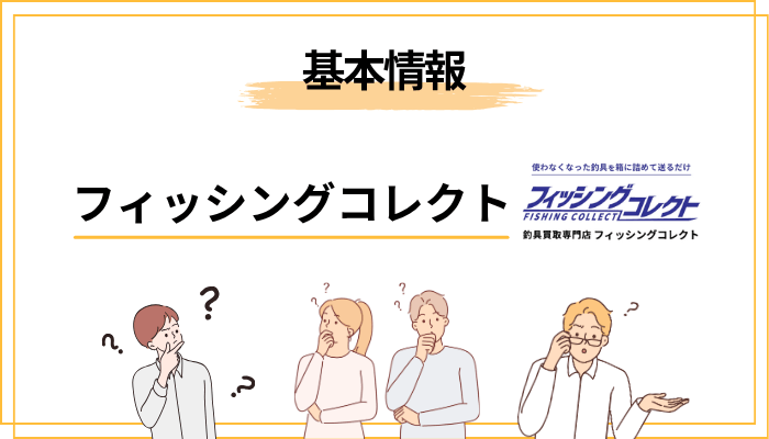 フィッシングコレクトとは?サービスの基本情報