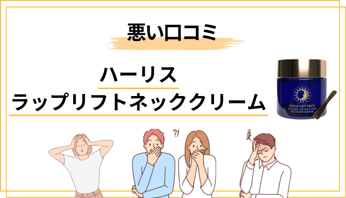 【正直に】ハーリス ラップリフトネッククリームの悪い口コミ・注意点
