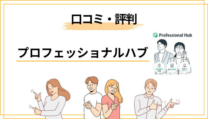プロフェッショナルハブの評判・口コミを徹底調査【良い声・悪い声】
