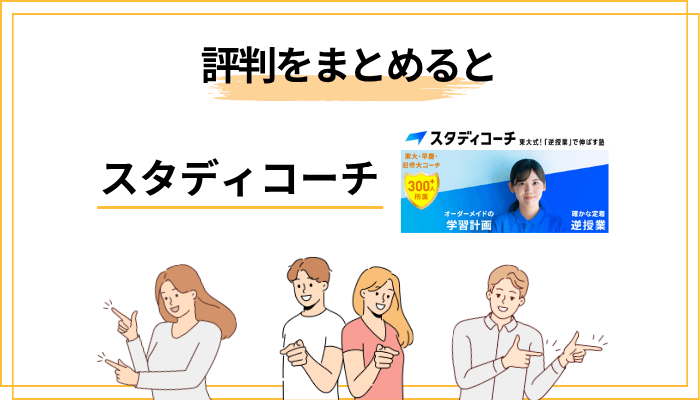 スタディコーチの評判を一言でまとめると「合う子には刺さる、合わない子には高いだけ」
