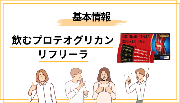 飲むプロテオグリカン「リフリーラ」とは?基本情報をサクッと整理