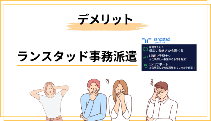 ランスタッド事務派遣のデメリット3選と対処法