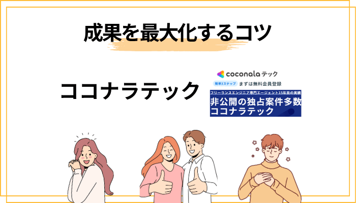 ココナラテックを使うなら知っておくべき成果を最大化するコツ